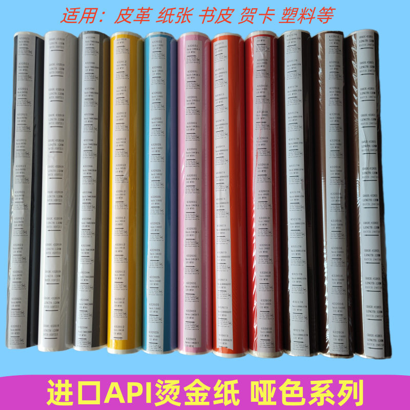 进口皮革烫金纸43系列通用电化铝哑光粉泊烫金纸哑白哑黑哑红哑黄