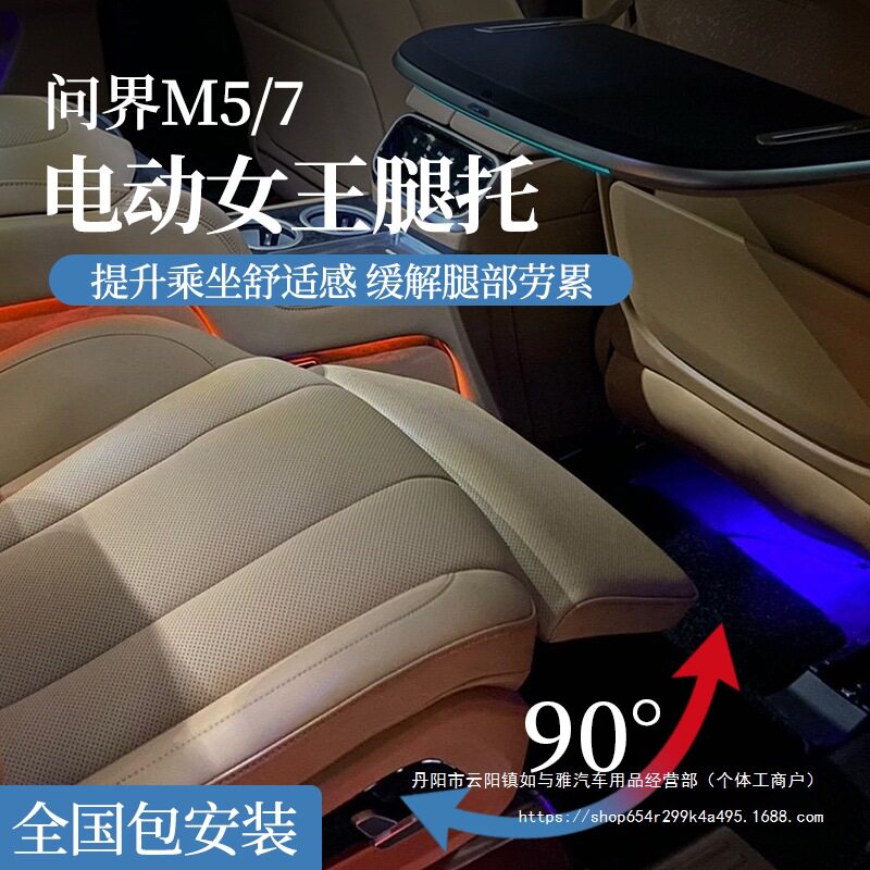 2024款AITO问界M5/7电动腿托女王副驾驶改装专用座椅拖脚配件批发