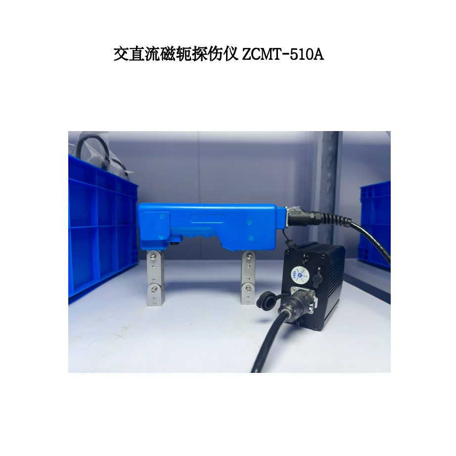 交直流一体便携磁粉探伤仪