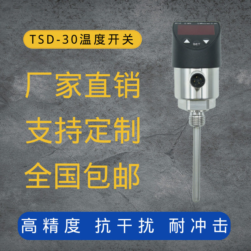 定制TSD-30带显示电子温度开关4-20mA/PNP温度控制器替代威卡