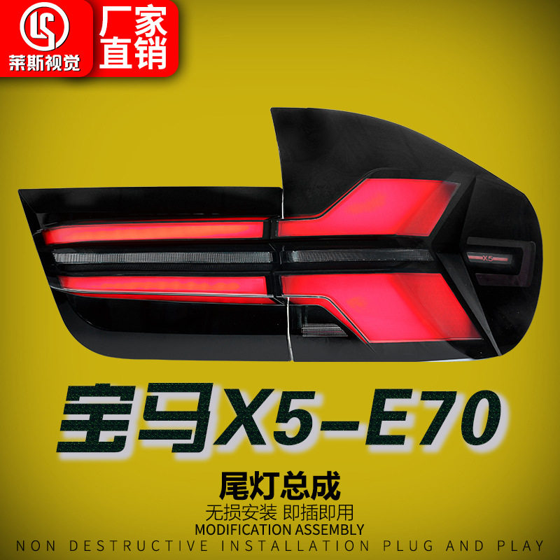适用07-13款宝马X5尾灯总成E70改装新款LED行车灯流光转向后尾灯