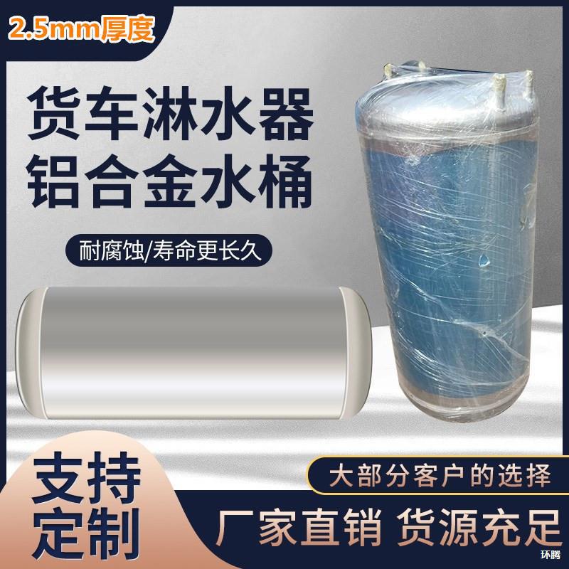 货车铝合金淋水箱水刹降温通用