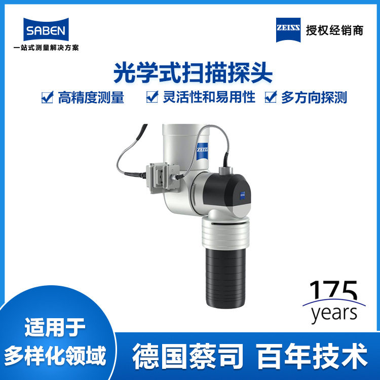 蔡司光学三坐标扫描探头