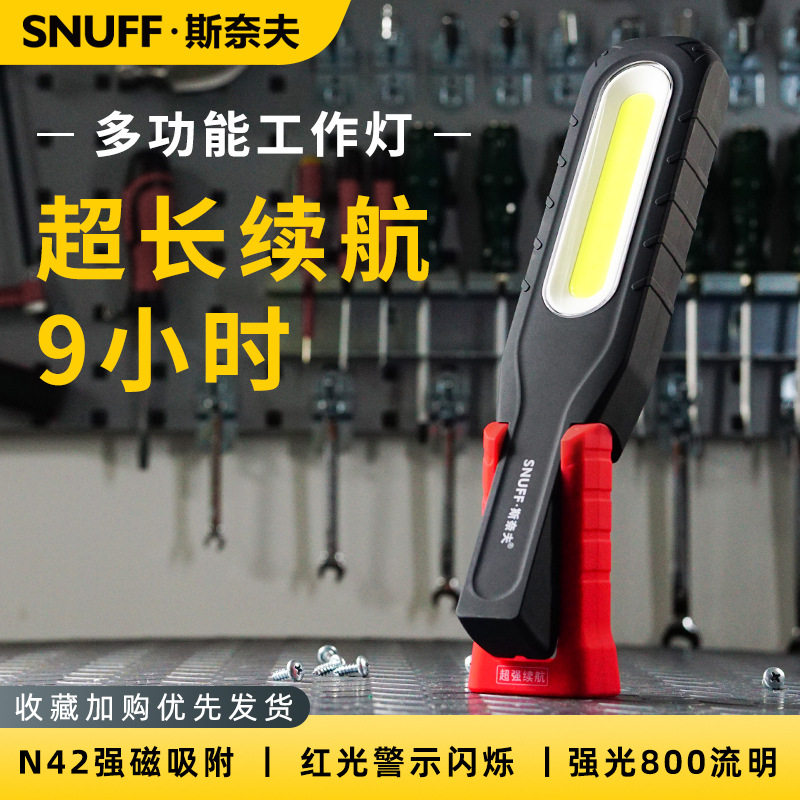 斯奈夫工作灯充电检修超强续航cob多功能汽修强光磁吸式led维修灯