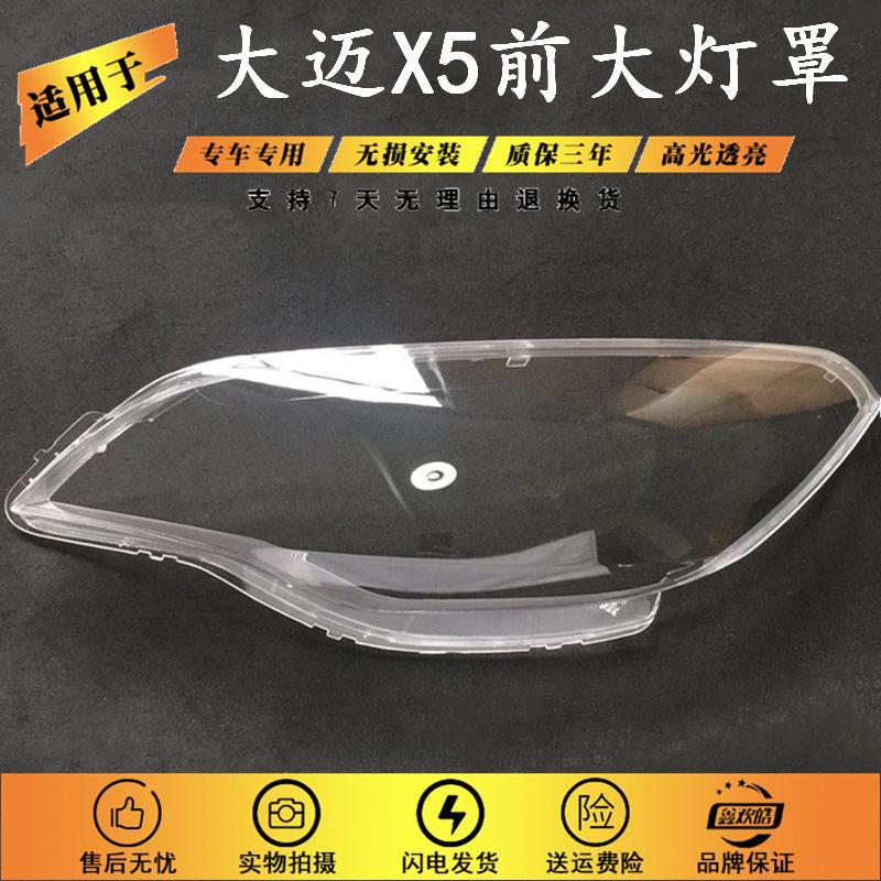 适用于众泰大迈X5大灯罩 大迈X5前大灯透明罩 面壳 X5大灯罩
