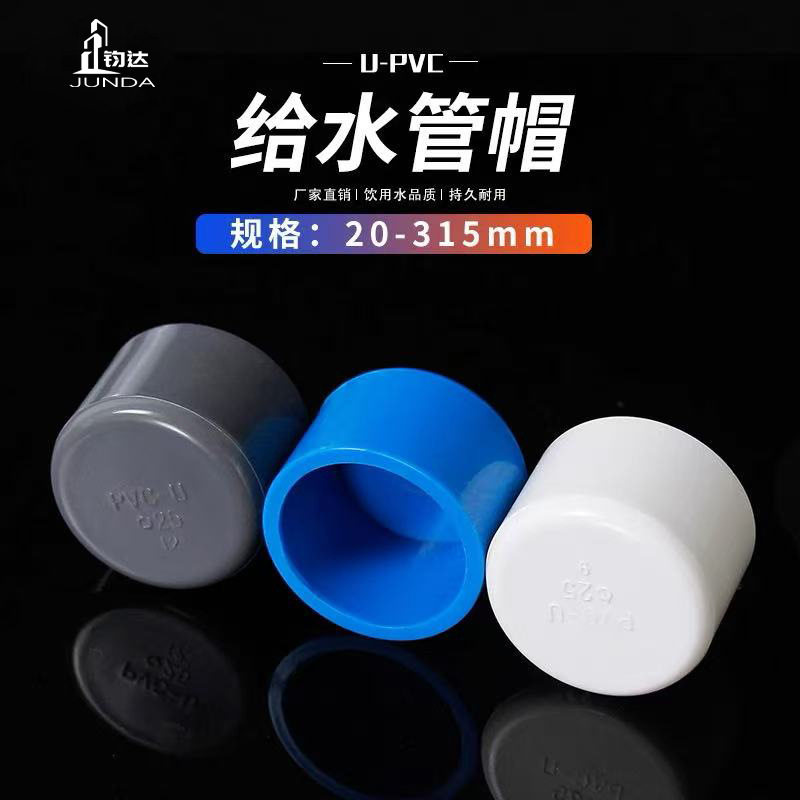 pvc管帽管堵闷头堵头给水管配件20 25 32 40 50 63 75 110白蓝灰