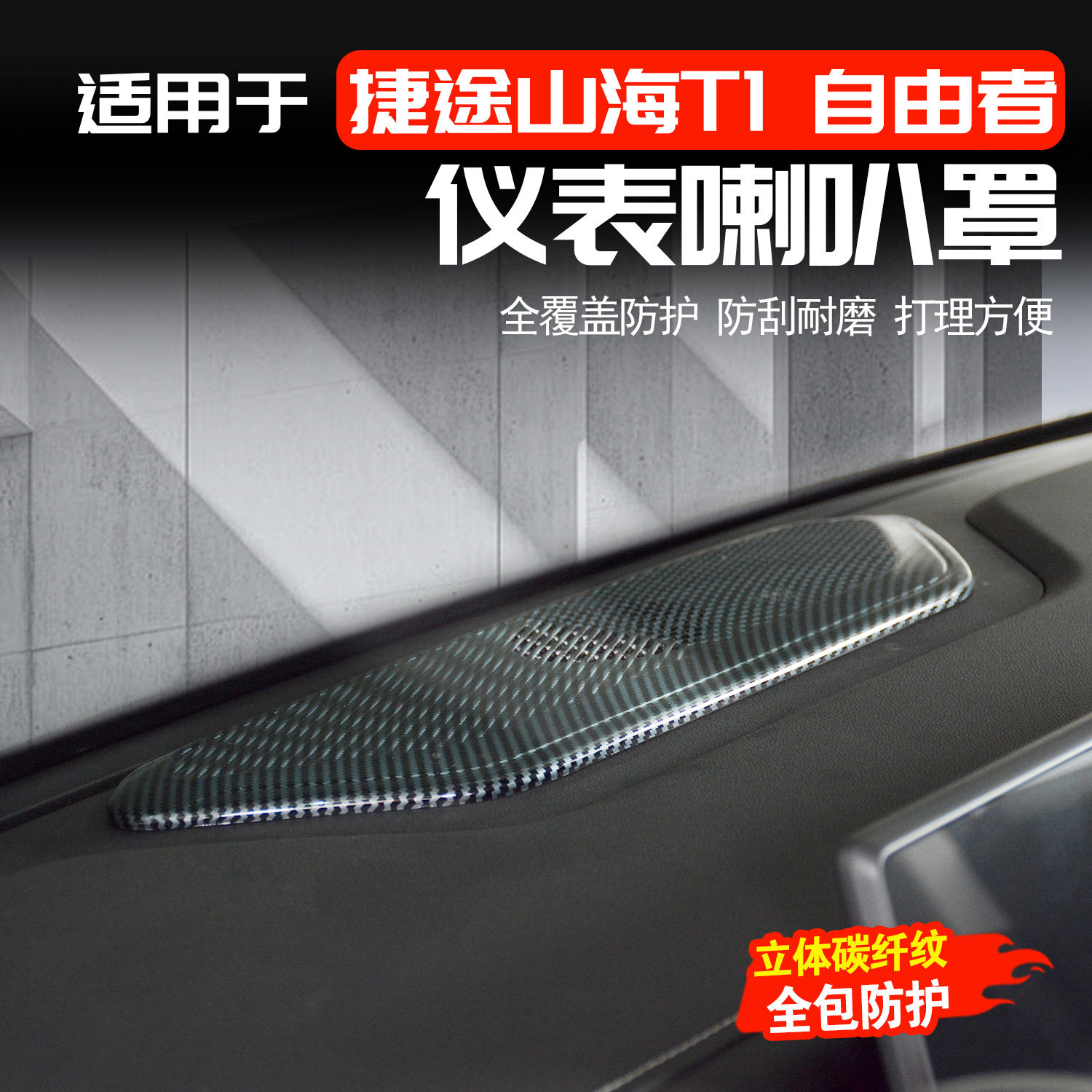 捷途自由者/山海T1仪表台音响罩