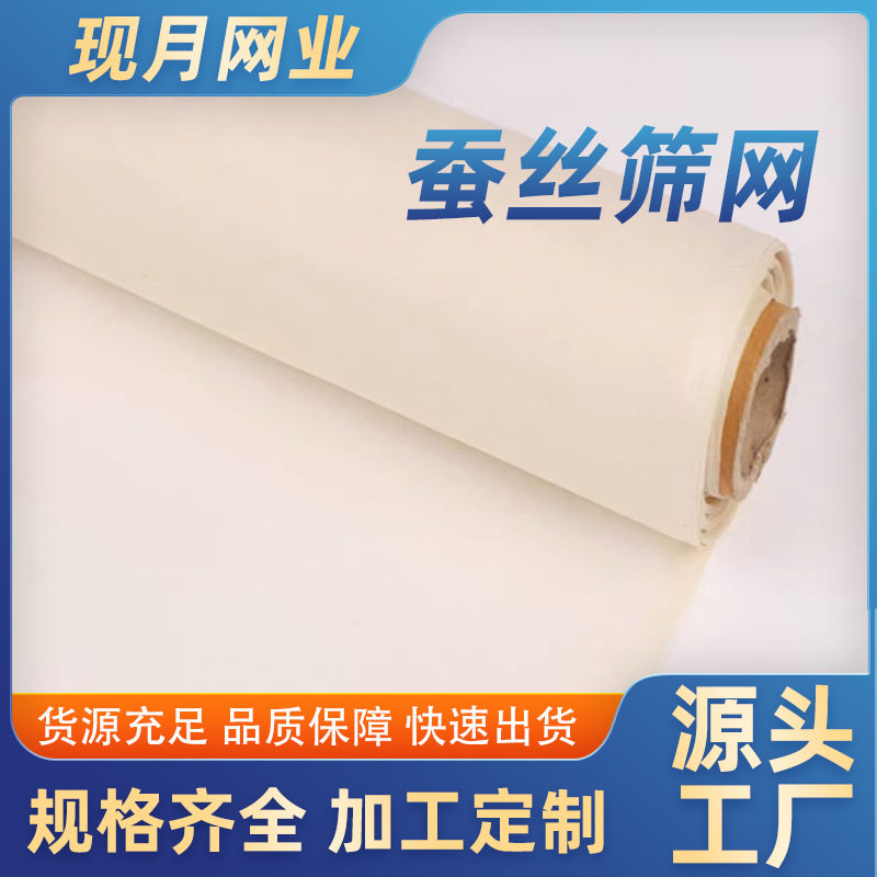 蚕丝筛网CB62蚕丝筛绢树脂过滤网160目防静电火药蚕丝网布筛网