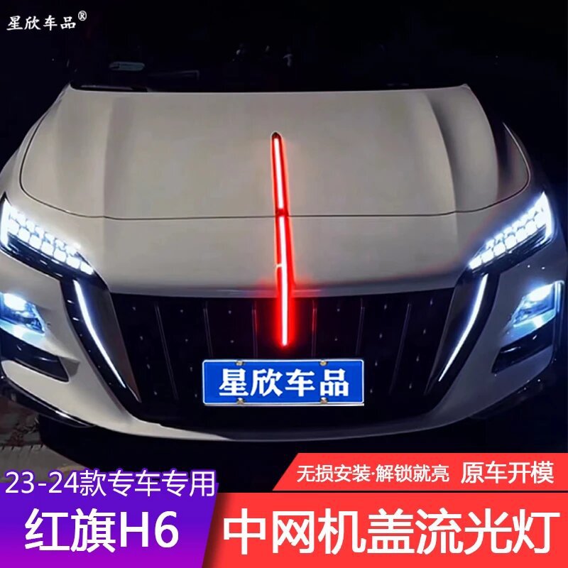 23款新款红旗h6中网机盖灯流光灯侧边门灯解锁启动自动扫描