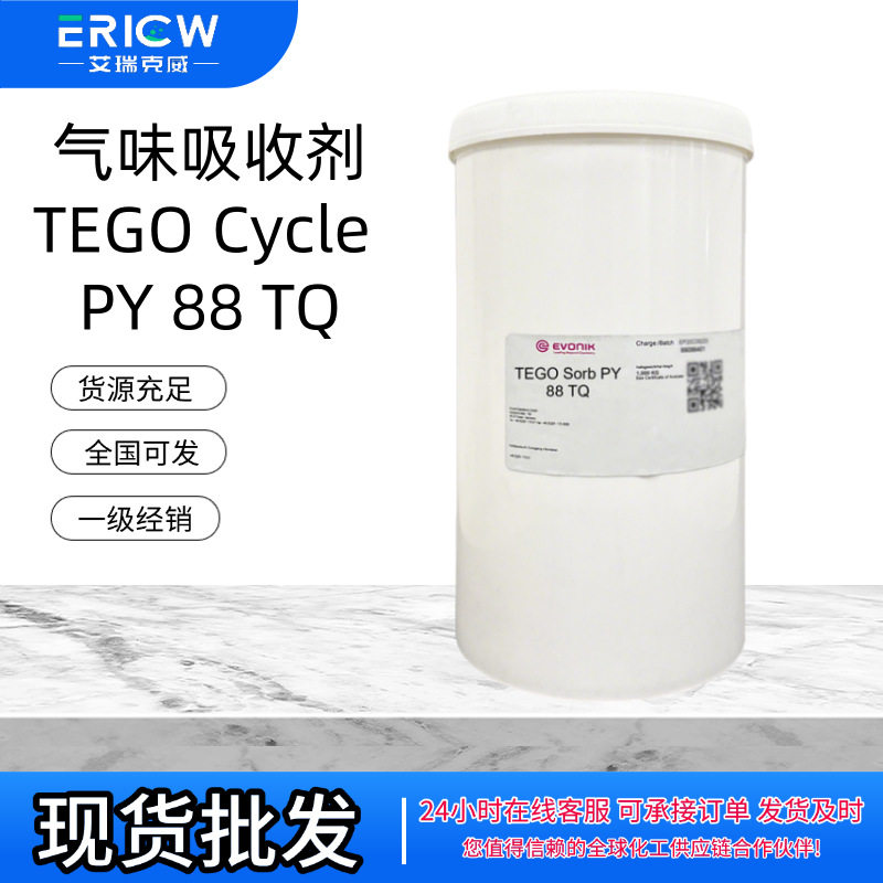 赢创 TEGO Cycle PY 88 TQ 吸味剂 食品接触级环保除味原料
