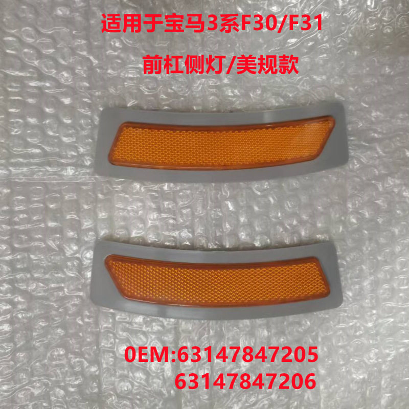宝马F30/F31前杠侧灯示宽灯