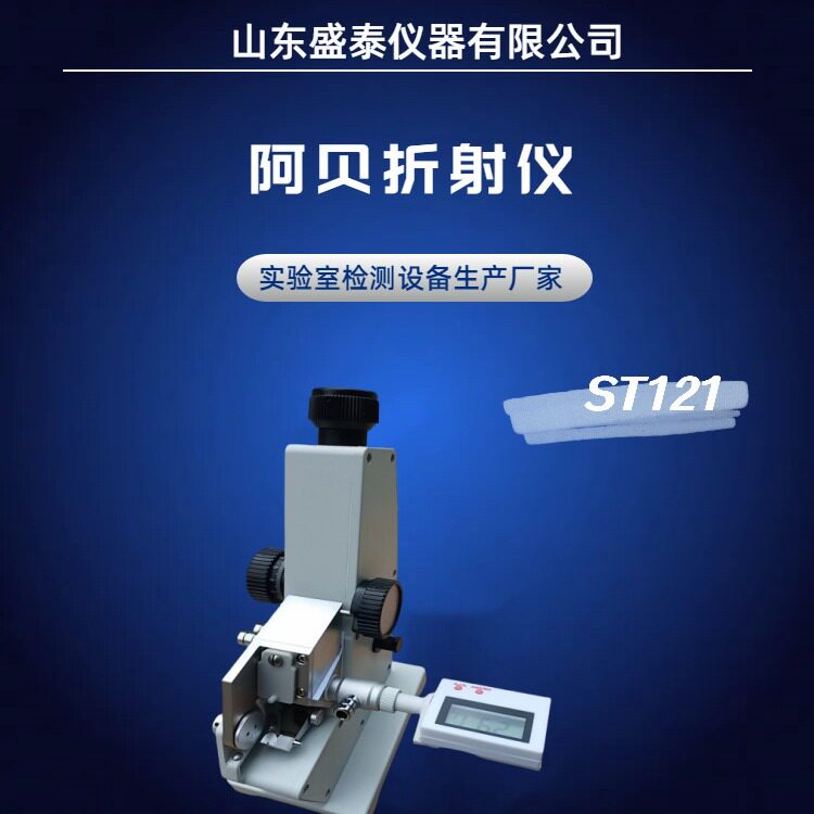 ST121阿贝折射仪胶水糖浓度检测