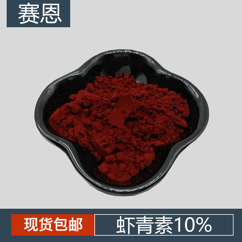 虾青素 虾红素 虾青素着色 多规格