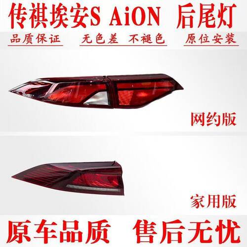适配广汽传祺新能源埃安S AiON后尾灯总成魅580炫630尾灯罩刹车灯