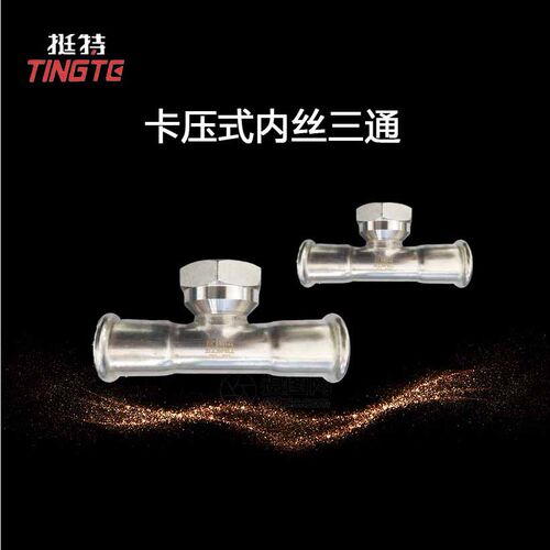 厂家直销 不锈钢304水管 卡压式管件 单卡压 内螺纹三通 转换接头