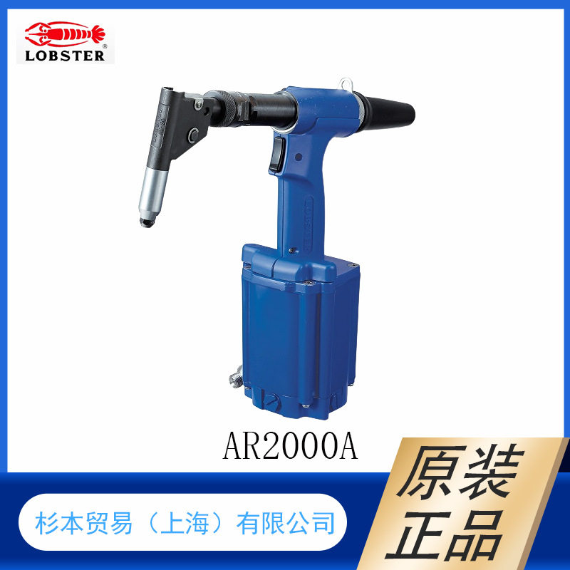 杉本供应 日本LOBSTER虾牌   气动铆钉枪   铆接工具 AR2000A45