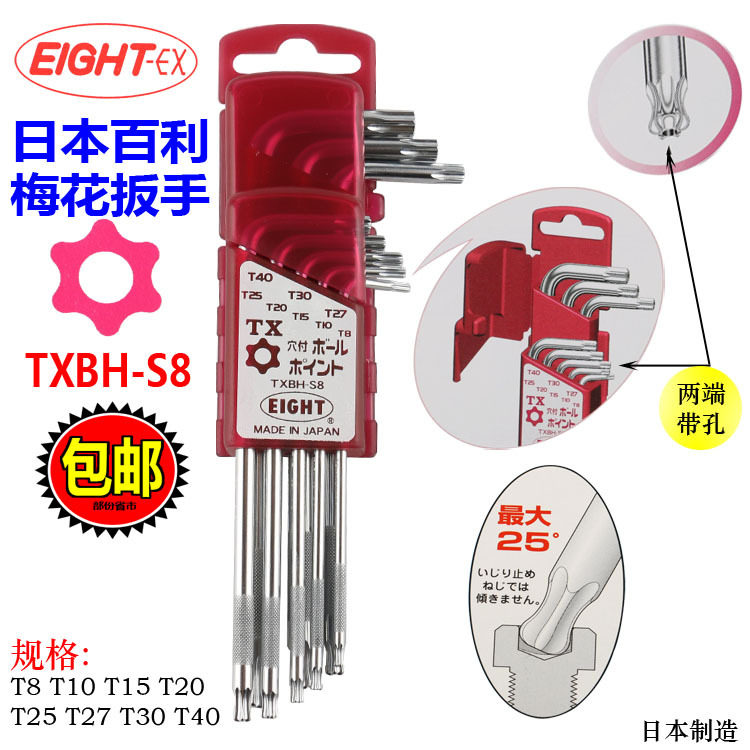 日本百利EIGHT梅花六角扳手TXBH-S8TXH-S8T8-T40内梅花扳手