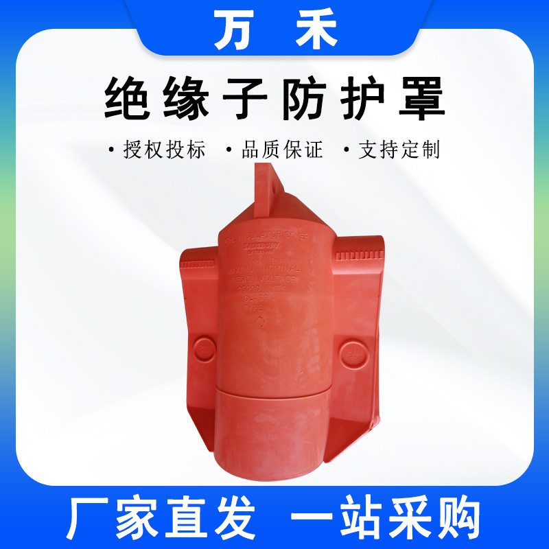 美国Salisbury树脂绝缘保护遮蔽罩瓷瓶绝缘遮蔽罩PTHL/PTHS