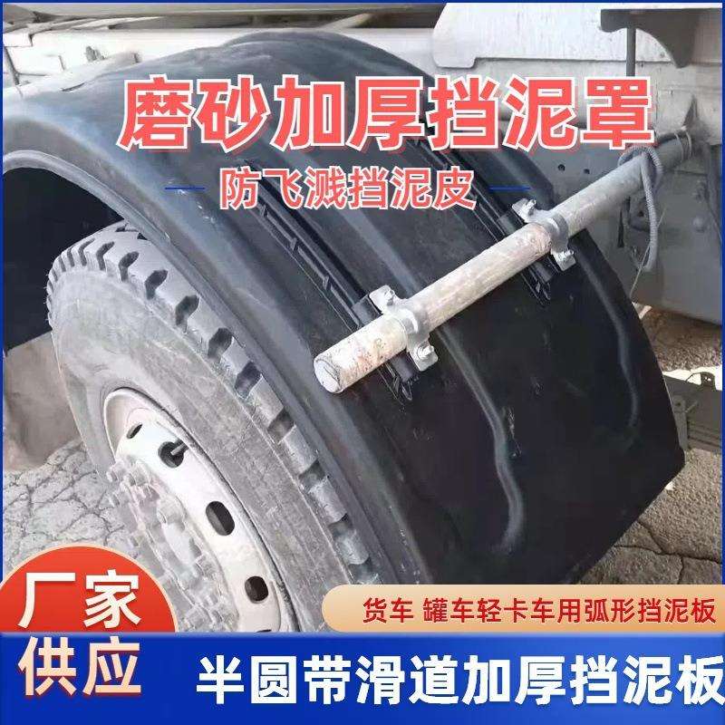 半挂货车大半圆挡泥瓦罐车洒水车危运单轮双轮冷藏车半包围挡泥板