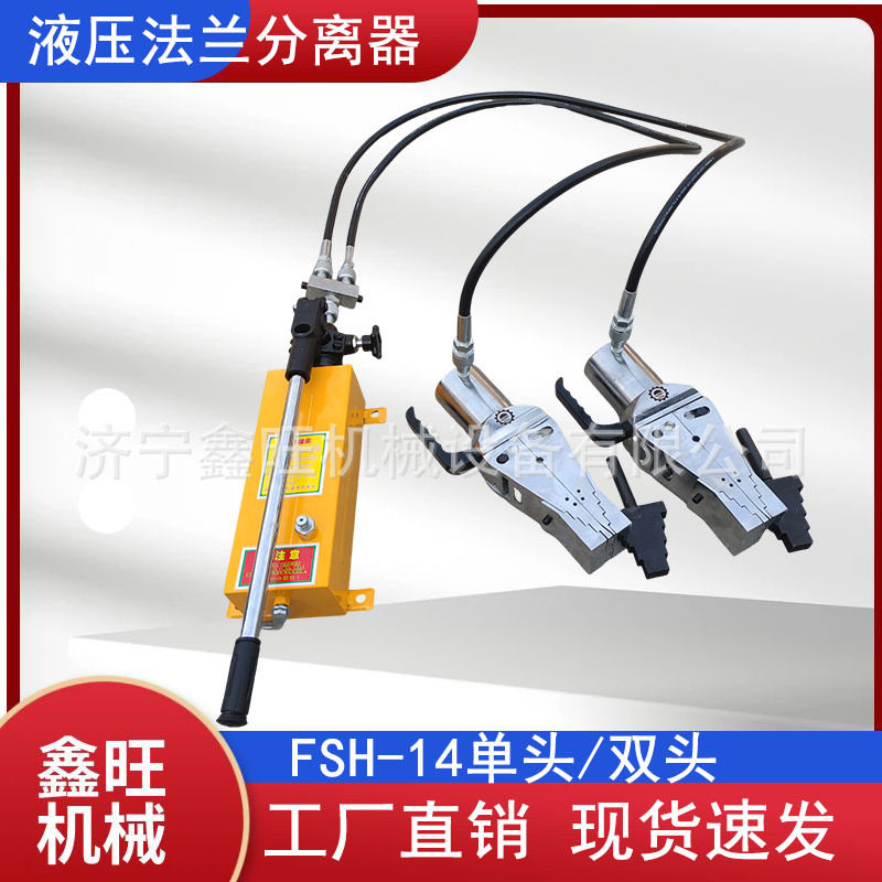 鑫旺液压法兰分离器手动撑开工具FSH-14/FSH-28单头双头法兰扩张