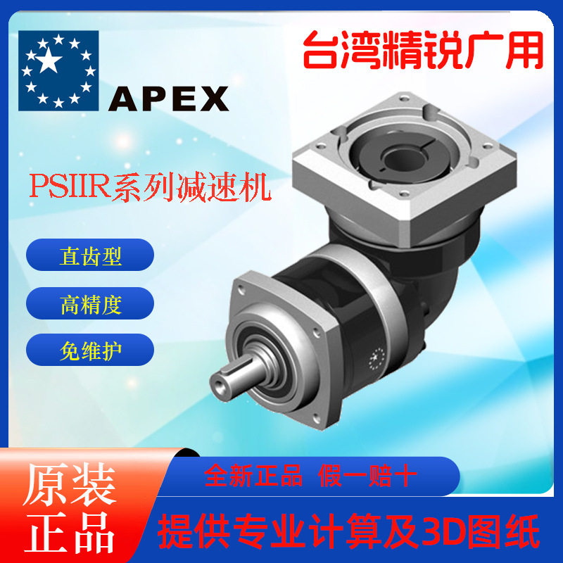 台湾精锐原装广用APEX减速机伺服减速机行星齿轮减速箱PSIIR