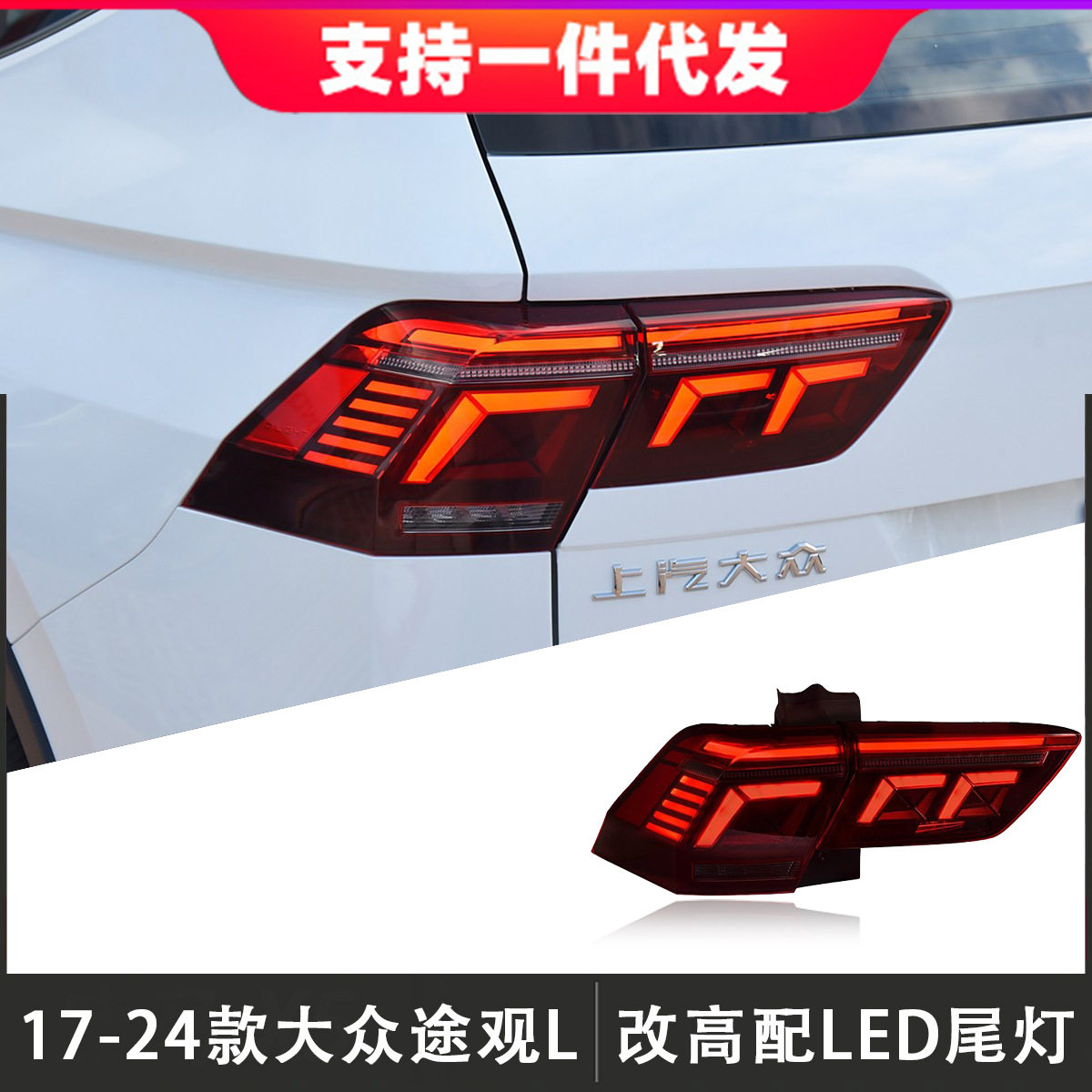 适用于17-24款大众途观L尾灯总成改装新款高配LED后尾灯流光转向