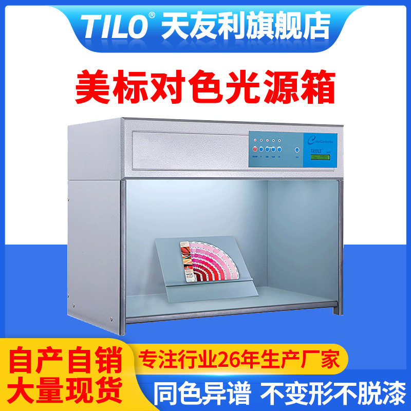 tilo对色灯箱纺织面料评级比色灯箱D65/TL84光源箱T60B/M60英美标
