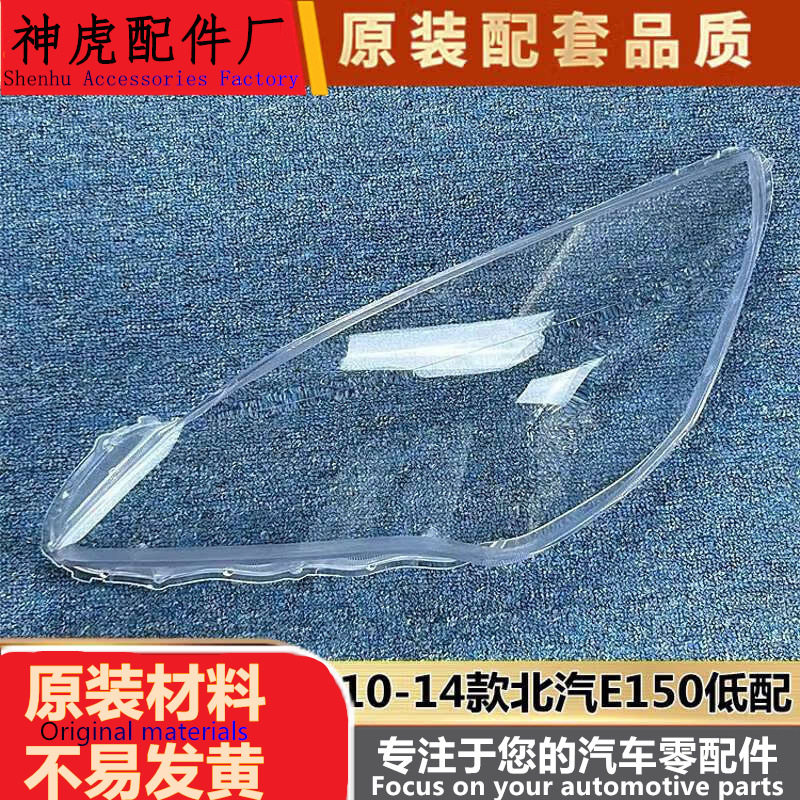 北汽E15010-14款大灯透明灯罩