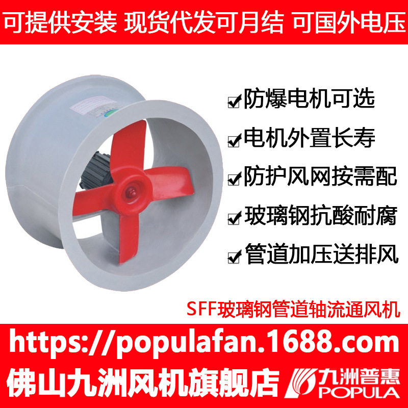 风机九洲普惠 SFF型管道防腐轴流式通风机耐酸耐腐蚀可接风管电机
