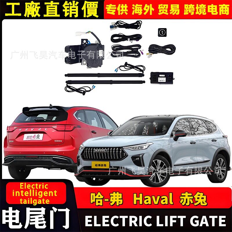 哈弗Haval赤兔电动尾门升降门