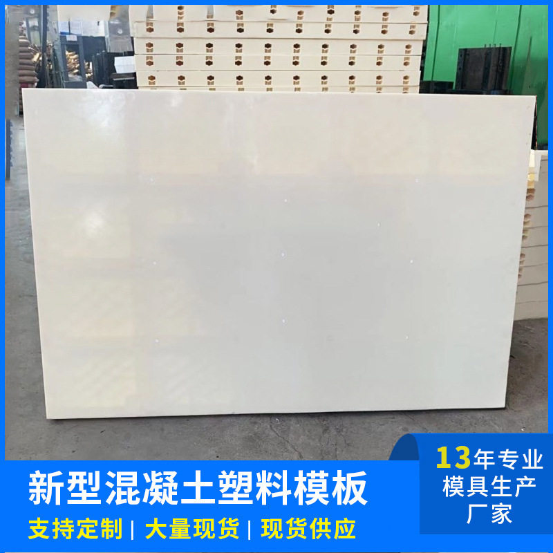 混凝土塑料塑钢模板房屋建筑现浇水沟防撞墙体公路桥梁可定制模板