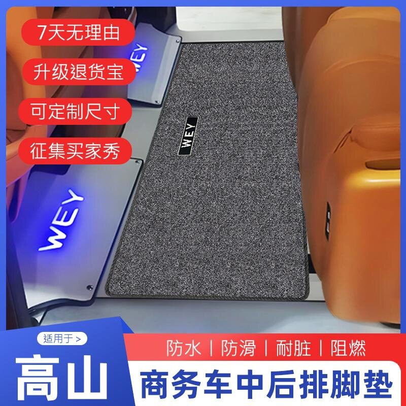 魏牌高山中排脚垫专用