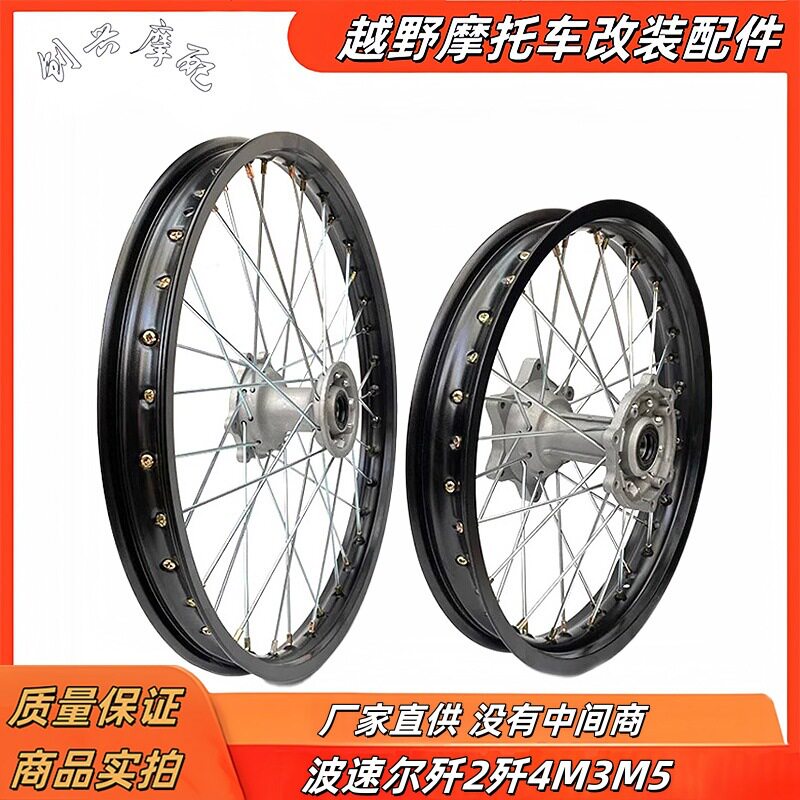 波速尔M1激情版 歼4 M3 M5越野摩托车轮圈总成 前圈总成 后轮圈总