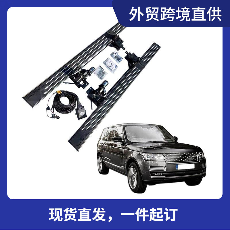 厂家直供汽车踏板改装汽车电动侧踏板适用路虎2014-2017揽胜加长