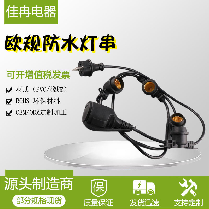 欧式E27室外防水灯串电源线