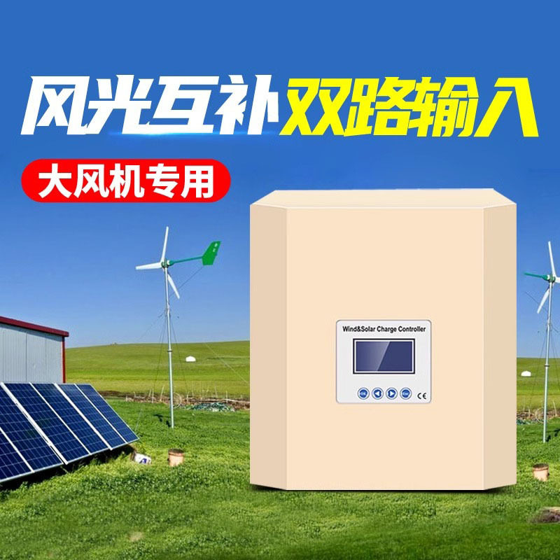 风光互补控制器太阳能发电系统风能风力发电机充电控制器