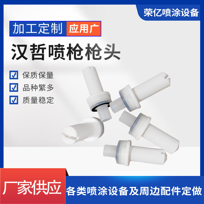 汉哲静电喷塑枪扁平喷嘴
