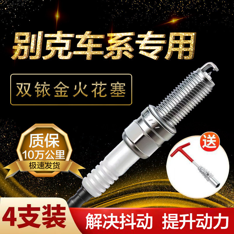 别克火花塞双铱金凯越GL8gl6威朗君威君越英朗昂科拉汽车原厂