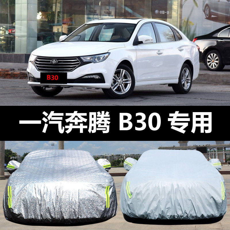 一汽奔腾B30车罩防晒防雨防冻