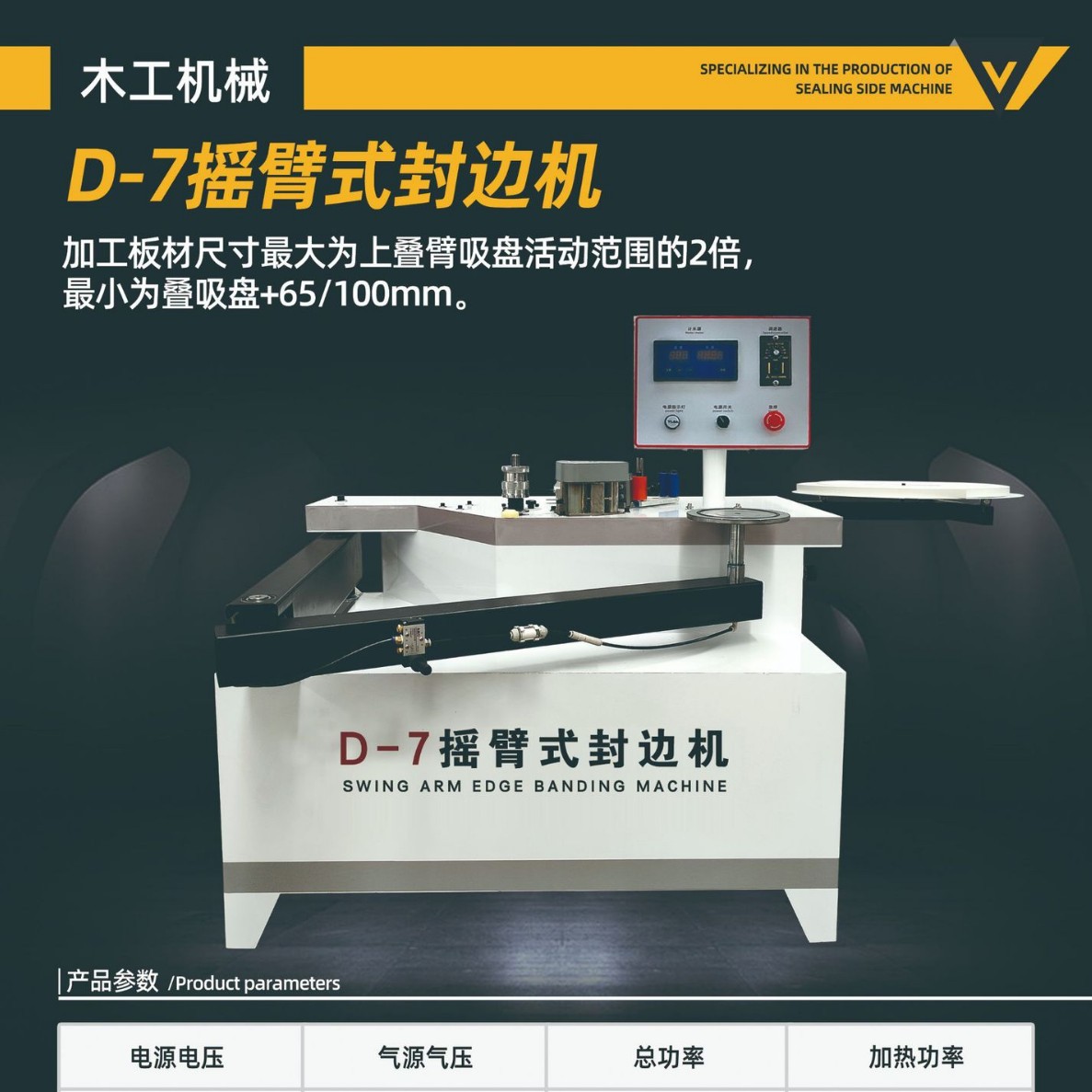 D-7型异型大板封边机涂胶均匀