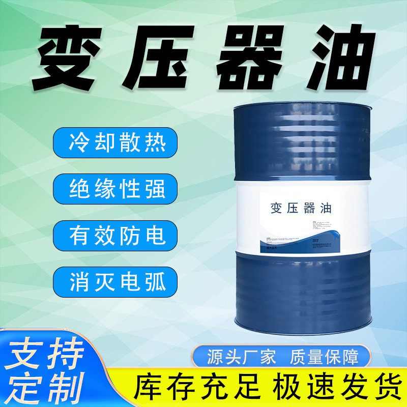 变压器油10号 25号 45号散热冷却电气绝缘 电网 工厂专用