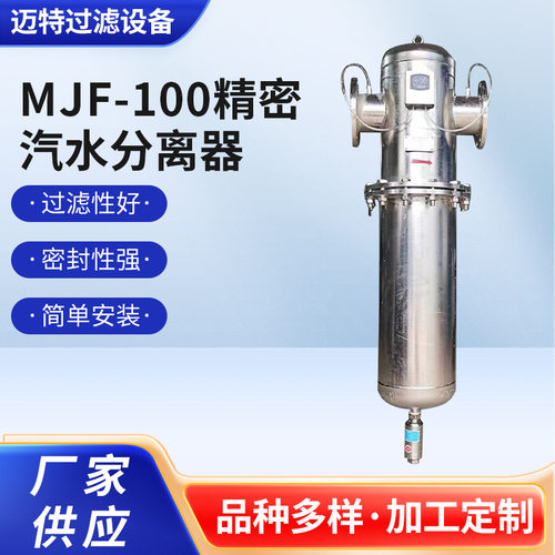 新乡厂家供应不锈钢旋风汽水分离器MJF-100精密高效净化除油