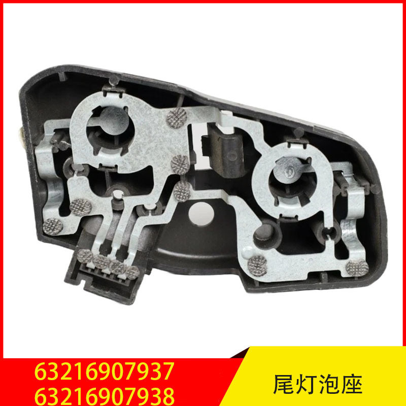 63216907937 L 63216907938 R  适用于宝马  尾灯灯泡座 尾灯底座