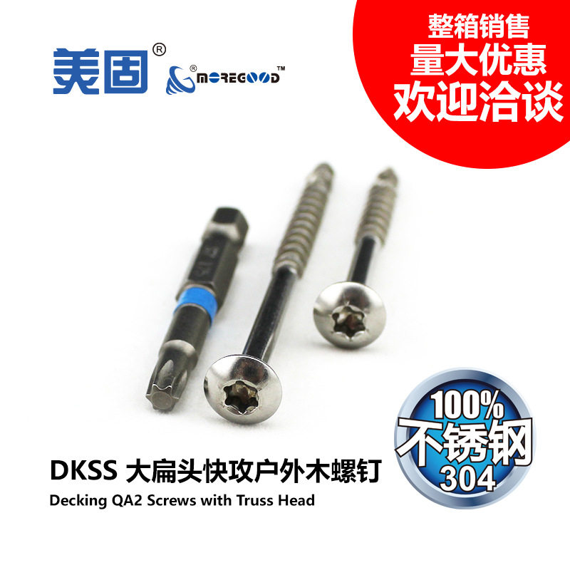 美固大扁头不锈钢快攻户外木螺钉露台景观防腐硬木梅花槽自攻螺丝