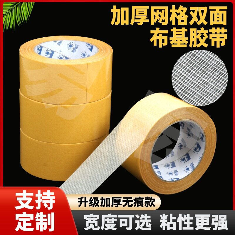 定制布基双面胶带高粘透明无痕胶地毯强力胶黄色网格纤维胶带批发