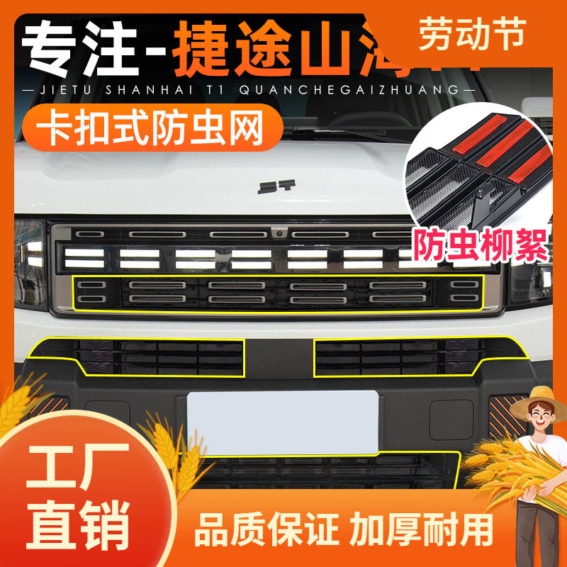 捷途山海T1免拆防虫网