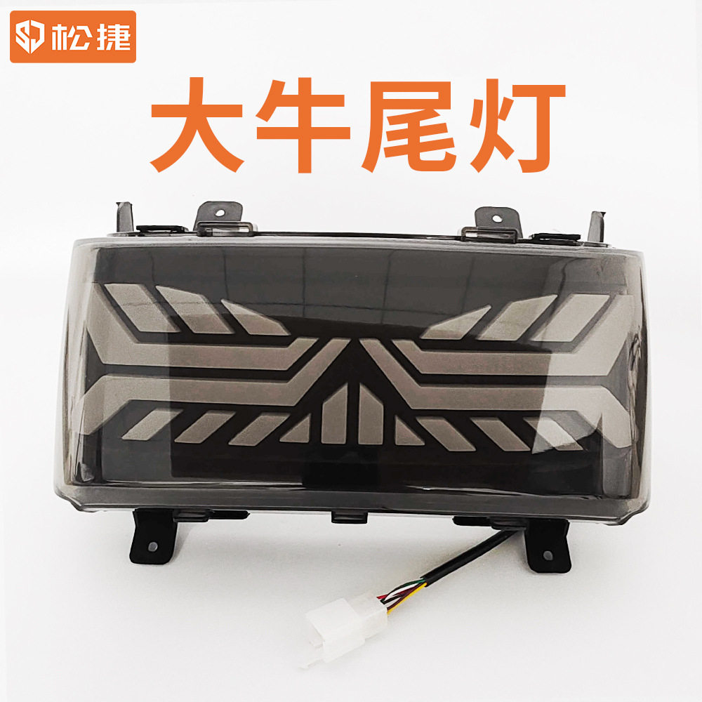 傻蛋N9大牛尾灯 松捷电动车尾灯 炫彩多功能