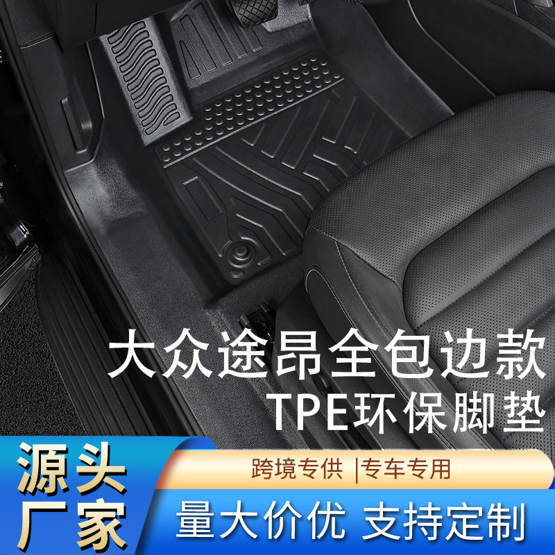 大众途昂17-26款专用全包围脚垫