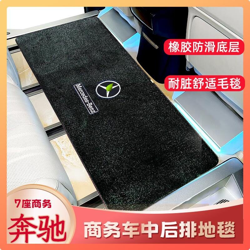 奔驰V级/威霆V级专用中排脚垫