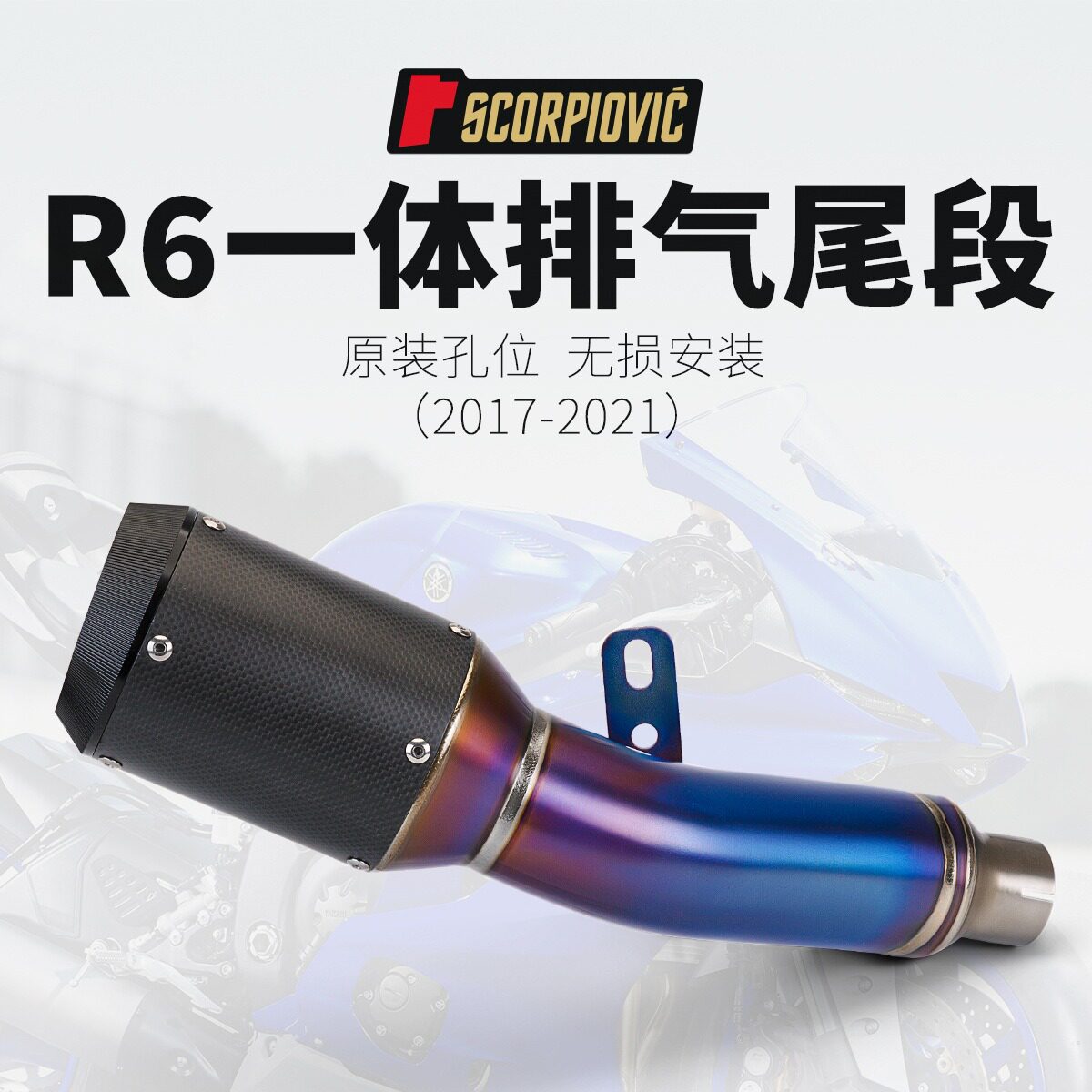 适用机车 R6 改装一体排气管 钛合金烧蓝中尾段 AR竞技管 17-21年